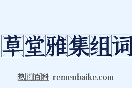 草堂雅集组词是什么意思的图片